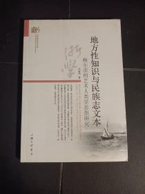 地方性知识与民族志文本——格尔茨的艺术人类学思想研究