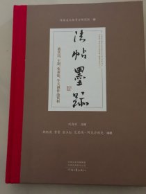 法帖墨迹- 董其昌、王澍、张承纶、牛天祺作品赏析