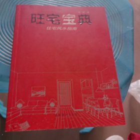 旺宅宝典：住宅风水指南