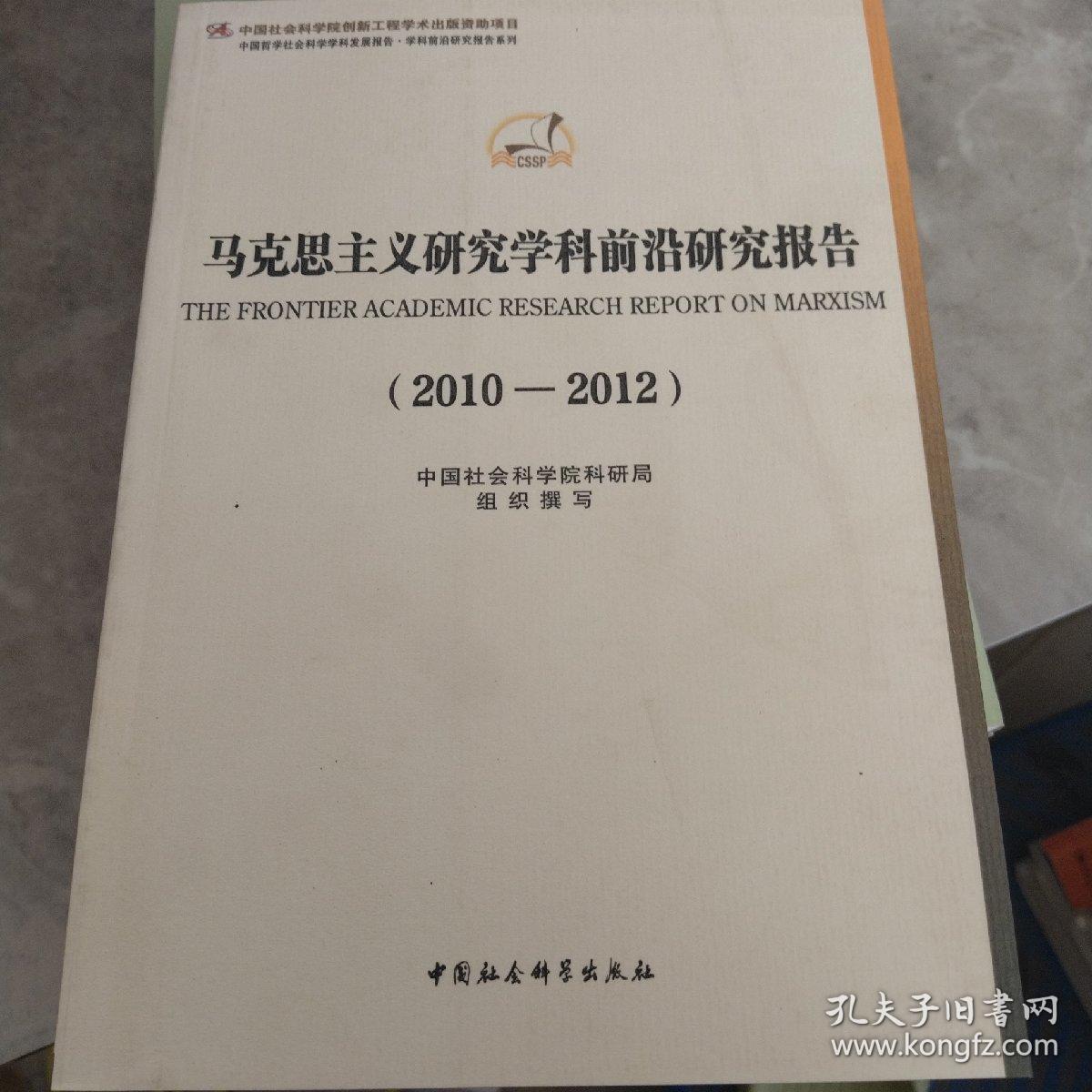 中国哲学社会科学学科发展报告·学科前沿研究报告系列·马克思主义研究学科前沿研究报告（2010-2012）..