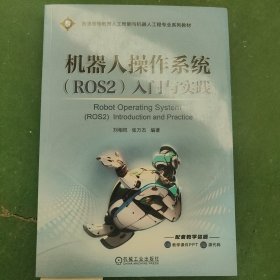 机器人操作系统（ROS2）入门与实践