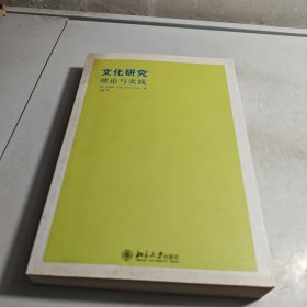 文化研究：理论与实践