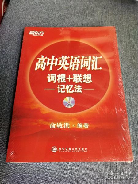 新东方.高中英语词汇词根+联想记忆法