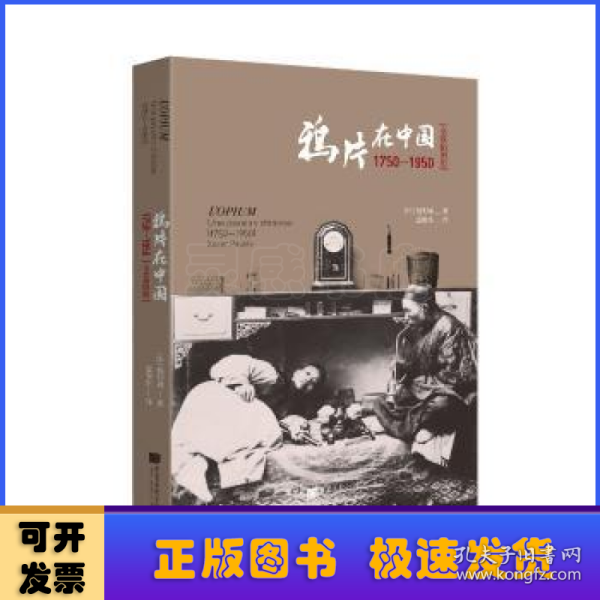 鸦片在中国:1750-1950