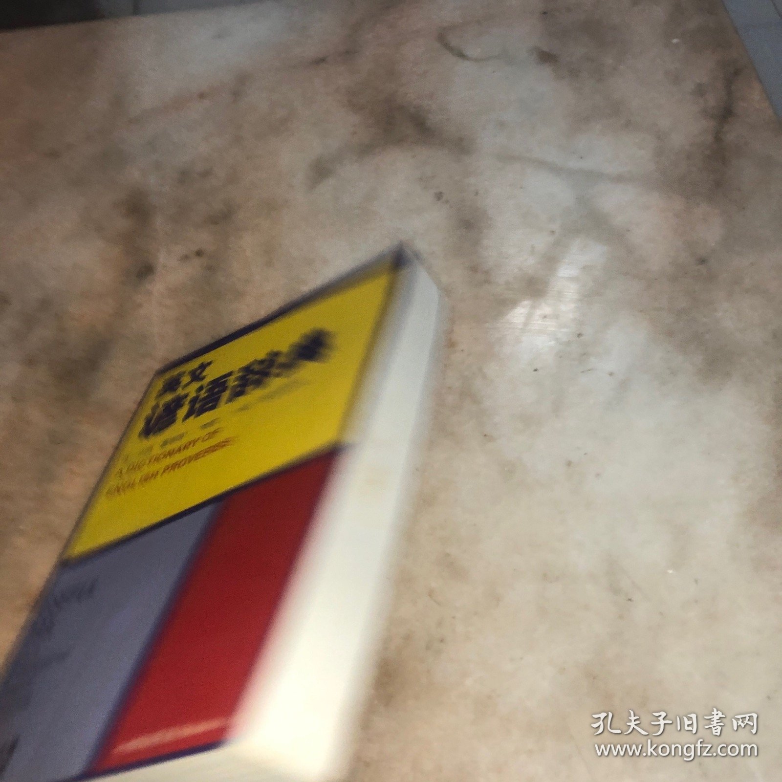 英文谚语辞典