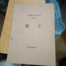 铸字