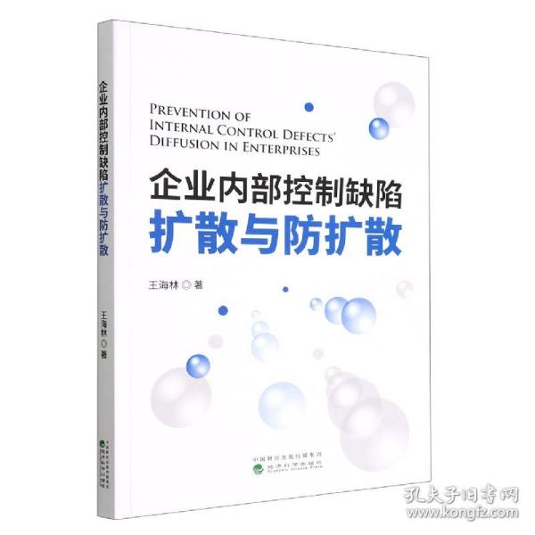 企业内部控制缺陷扩散与防扩散