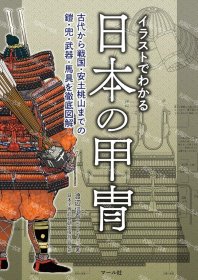 价可议 日本 甲冑 从插图可以看出日本的盔甲 nmmxbmxb イラストでわかる日本の甲冑