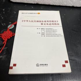 《中华人民共和国企业所得税法》释义及适用指南