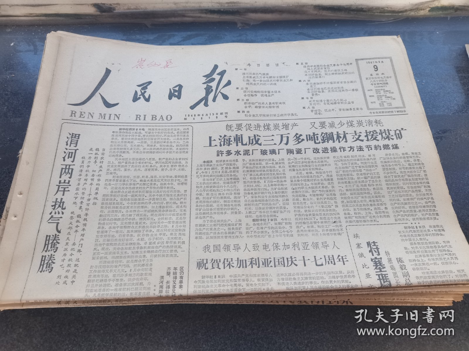 原版人民日报1961年9月9日
