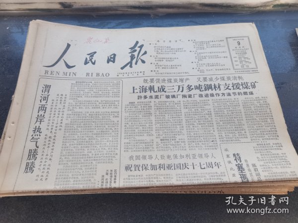原版人民日报1961年9月9日