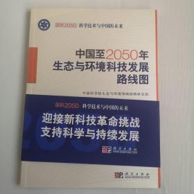 中国至2050年生态与环境科技发展路线图