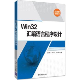 Win32汇编语言程序设计