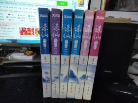 诛仙（典藏版）1-6 （全六册）