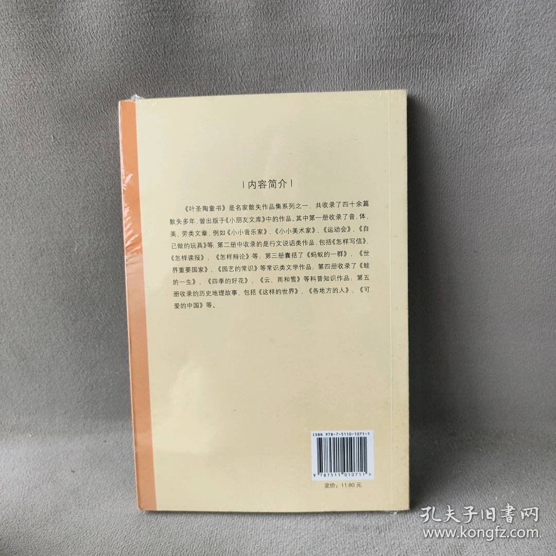 叶圣陶童书(2)/名家散失作品集叶圣陶9787511010711