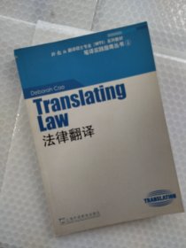 法律翻译：外教社翻译硕士专业系列教材