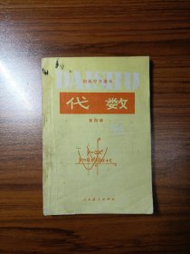 初级中学课本 代数第四册