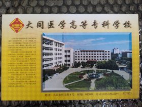 大同医学高等专科学校