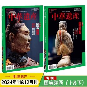 华夏国宝看陕西 —国宝陕西（上、下） 中华遗产2024年11、12月