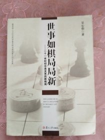 世事如棋局局新：21世纪初中美关系的新格局