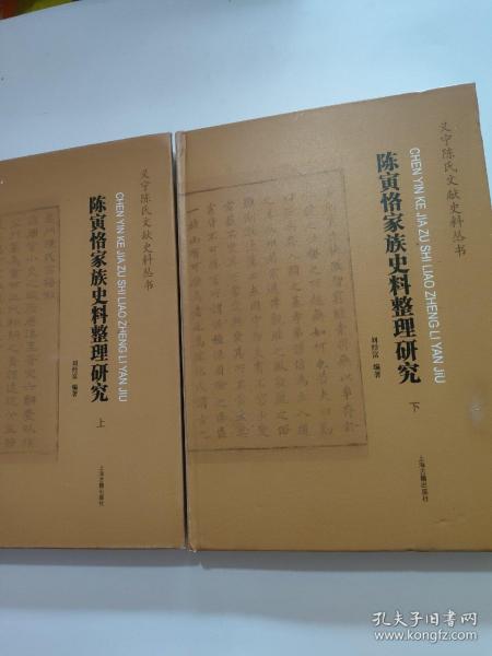 陈寅恪家族史料整理研究(全二册）