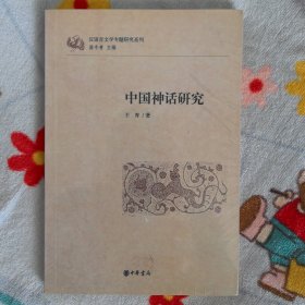 中国神话研究：汉语言文学专题研究系列（未开封）