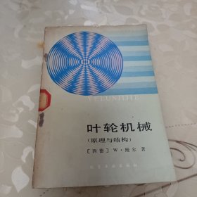 叶轮机械(原理与结构)