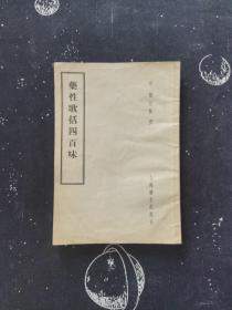 药性歌括四百味