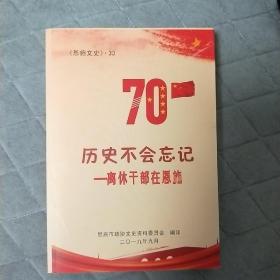 恩施文史资料 33 第三十三辑 历史不会忘记 离休干部在恩施