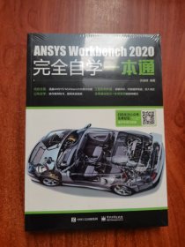 ANSYSWorkbench2020完全自学一本通