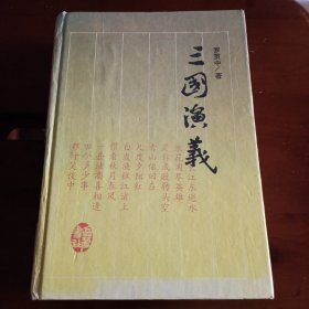 32开精装本:《三国演义》【正版现货，书品如图】