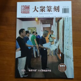 大众篆刻2023年8月总040期（放阁楼位）