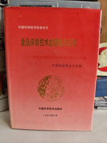 《食品保鲜技术研究与应用》