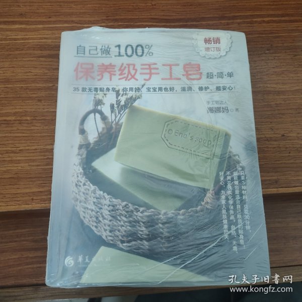 自己做100%保养级手工皂（畅销增订版）