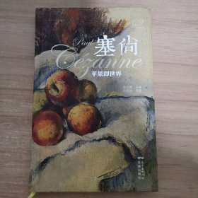 爱名画笔记书·塞尚：苹果即世界