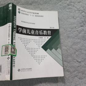 学前儿童音乐教育第2版王懿颖北京师范大学出版社9787303040940