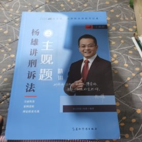 瑞达法考2020法考杨雄刑诉法之主观题精讲视频课程配套资料教材