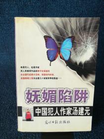 妩媚陷阱/中国犯人作家汤建元