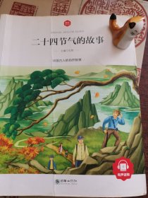 二十四节气的故事