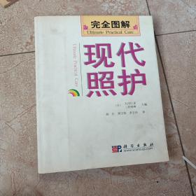 完全图解现代照护