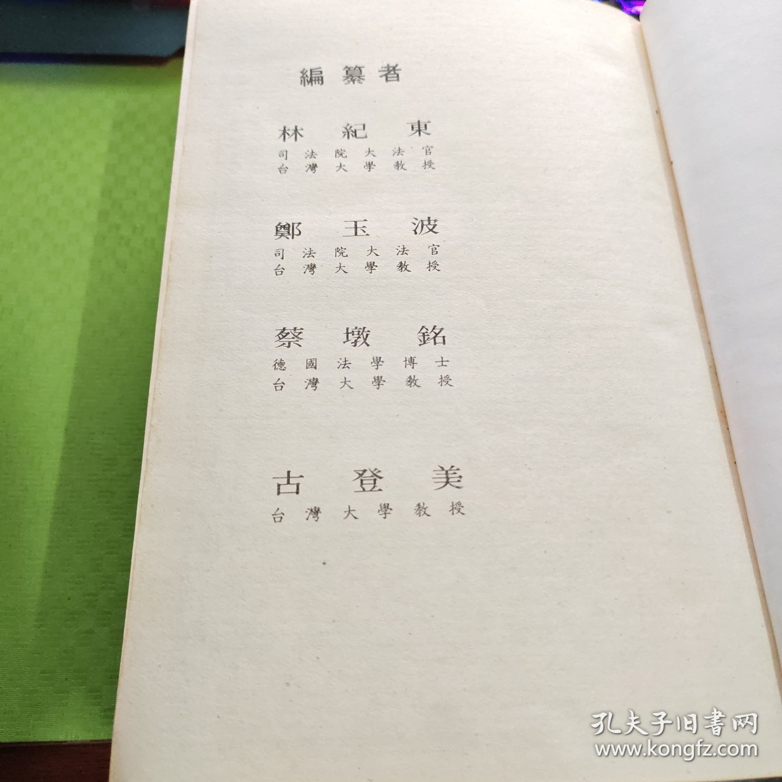 新编六法参照法令判解全书