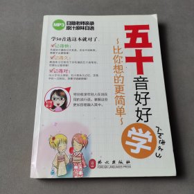 五十音好好学：比你想的更简单