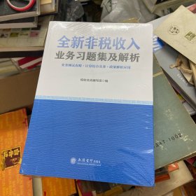 全新非税收入业务习题集及解析（库存正版新书未拆封