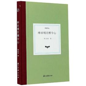 昨日明月照今心(精)/日知文丛