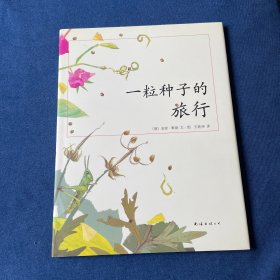 一粒种子的旅行