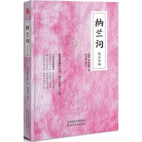 纳兰词笺注全编纳兰德9787201084091