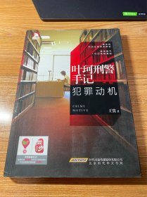 叶珂刑警手记：犯罪动机