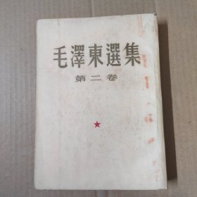 毛泽东选集（第二卷）1952年10月北京第二版 上海二印-繁体竖排