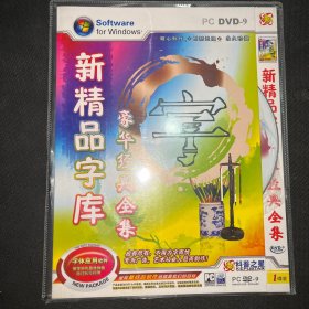 新精品字库