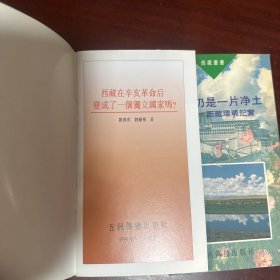 西藏丛书《西藏在辛亥革命后变成了一个独立国家吗？》《这里仍是一片净土——西藏环境纪实》两本合售